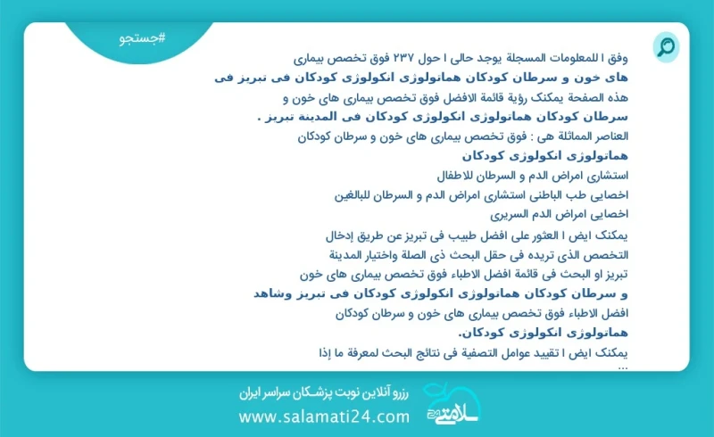 وفق ا للمعلومات المسجلة يوجد حالي ا حول20 فوق تخصص بیماری های خون و سرطان کودکان هماتولوژی انکولوژی کودکان في تبریز في هذه الصفحة يمكنك رؤية...